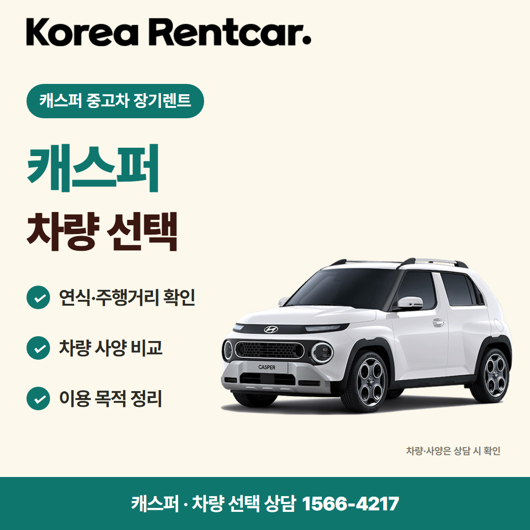 캐스퍼 중고차 장기렌트 · 차량 선택 카드뉴스