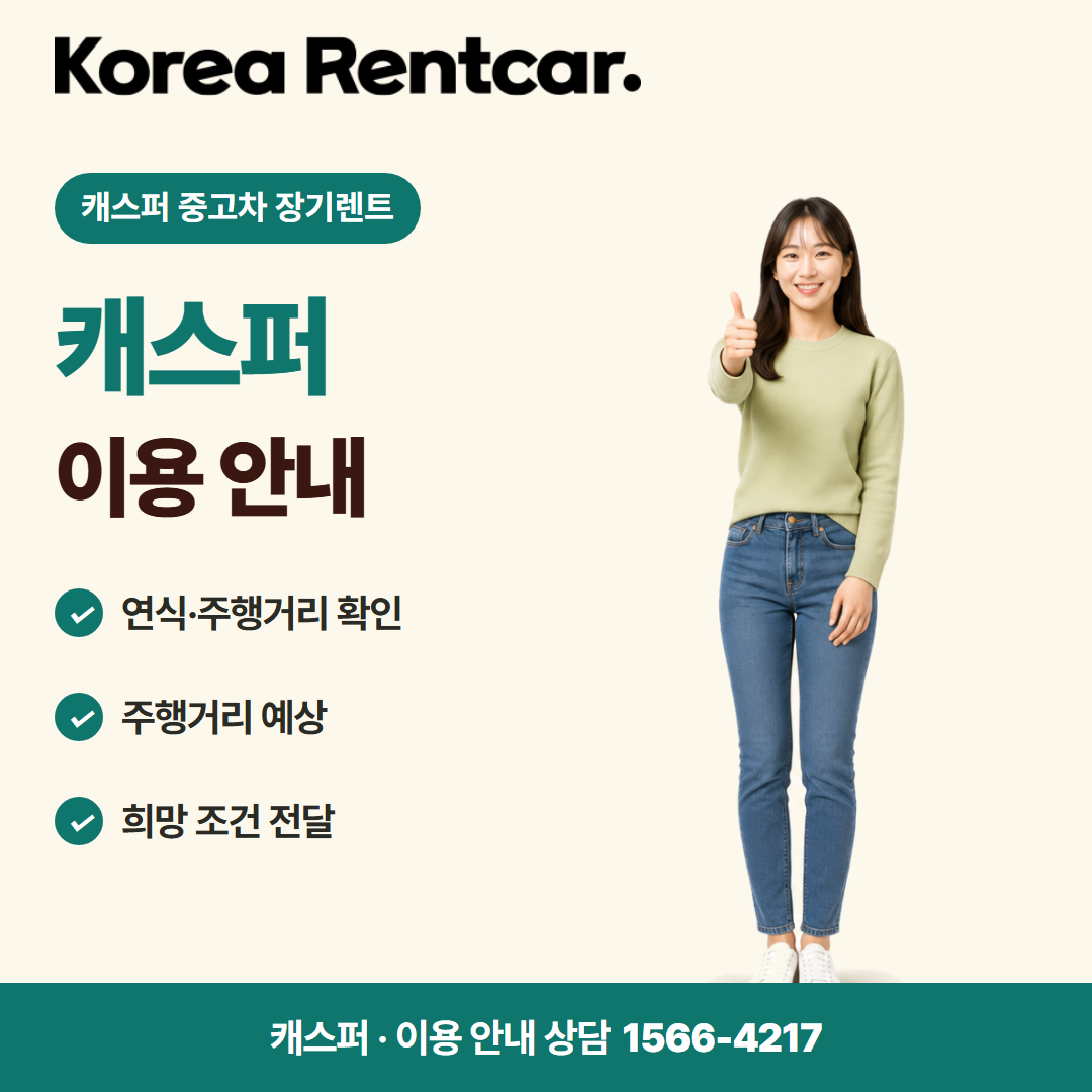 캐스퍼 중고차 장기렌트 · 이용 안내 카드뉴스