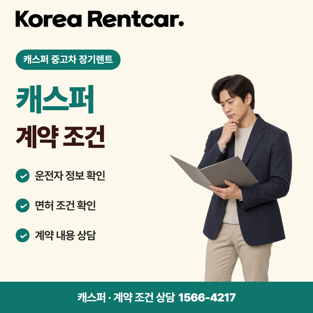 캐스퍼 중고차 장기렌트 · 계약 조건 카드뉴스