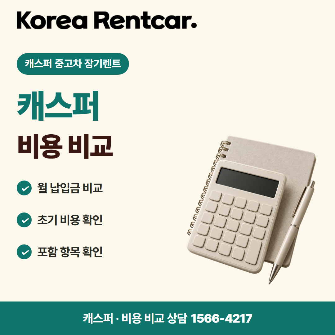 캐스퍼 중고차 장기렌트 · 비용 비교 카드뉴스