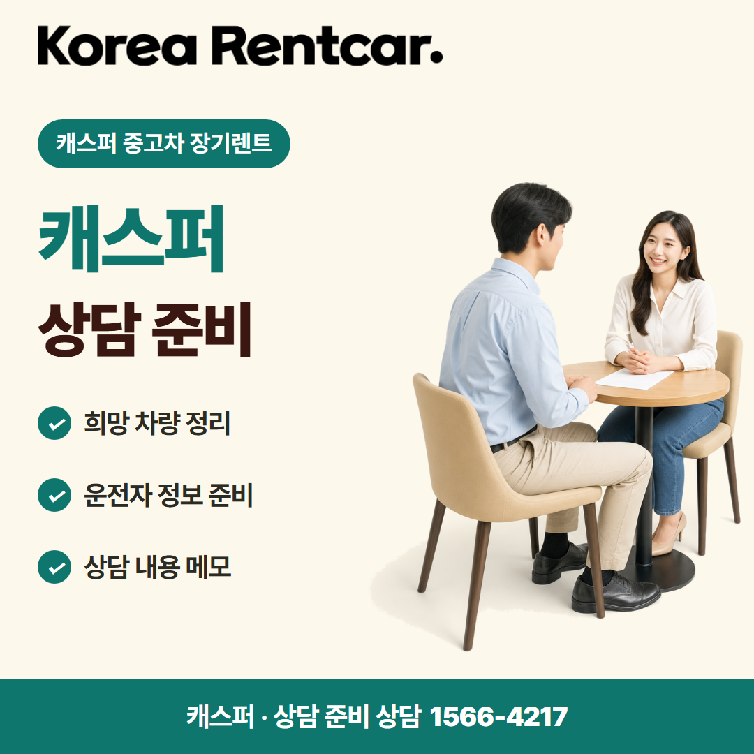캐스퍼 중고차 장기렌트 · 상담 준비 카드뉴스