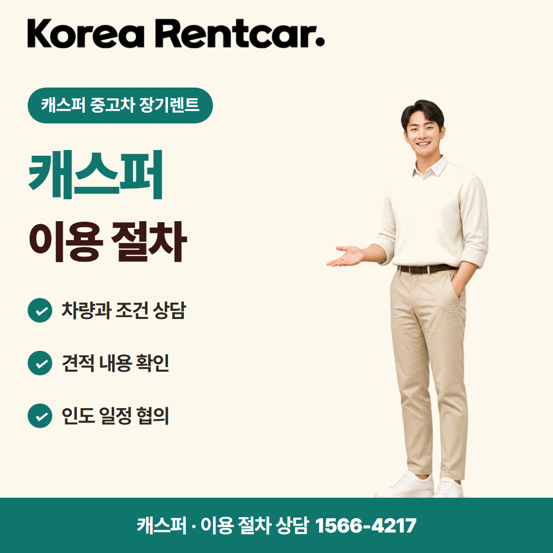 캐스퍼 중고차 장기렌트 · 이용 절차 카드뉴스