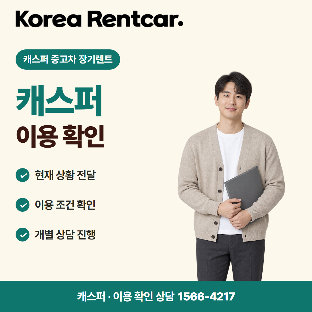 캐스퍼 중고차 장기렌트 · 이용 확인 카드뉴스