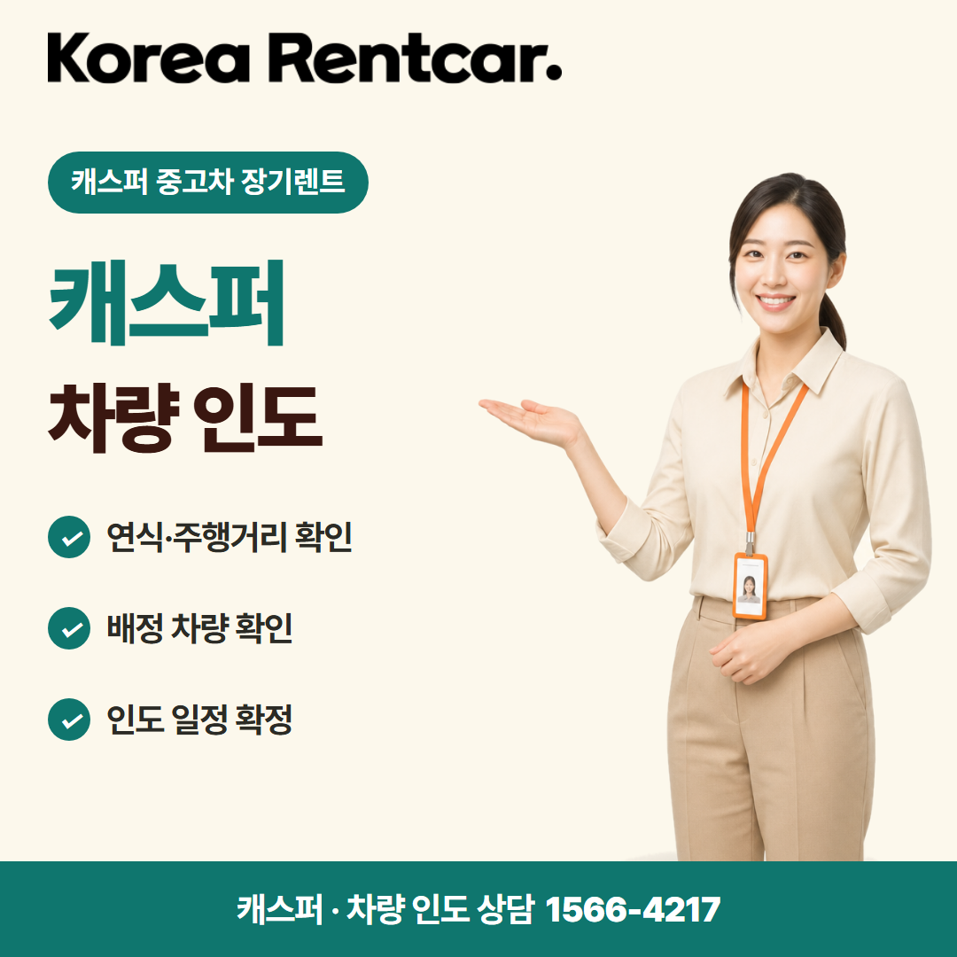 캐스퍼 중고차 장기렌트 · 차량 인도 카드뉴스