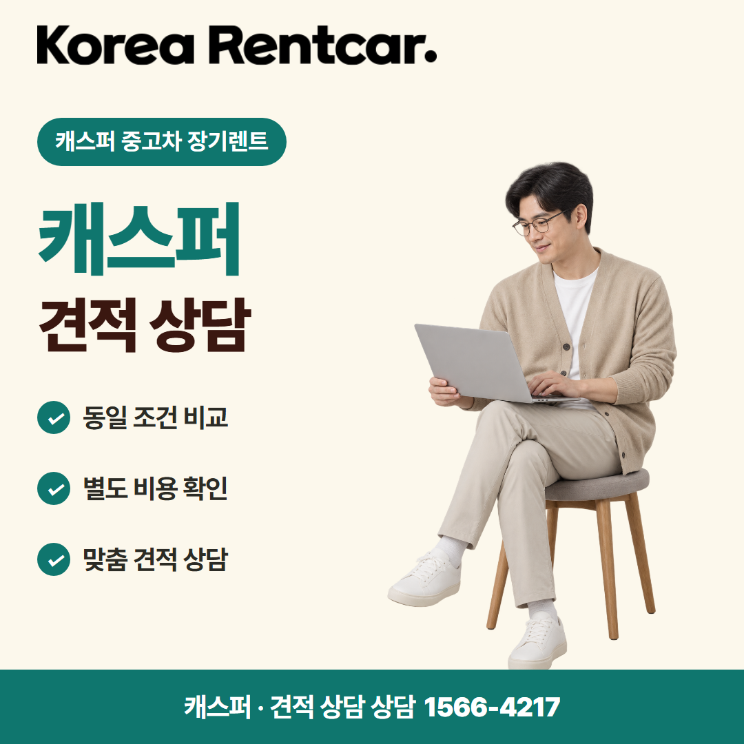 캐스퍼 중고차 장기렌트 · 견적 상담 카드뉴스